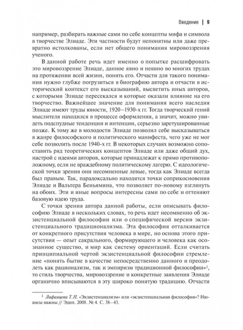 Экзистенциальная философия Мирчи Элиаде: Наука, религия, культура, политика. Монография. Бовдунов А.Л.