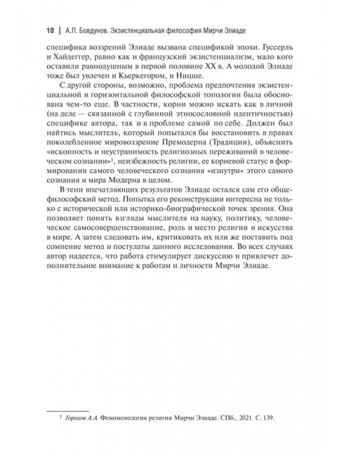 Экзистенциальная философия Мирчи Элиаде: Наука, религия, культура, политика. Монография. Бовдунов А.Л.