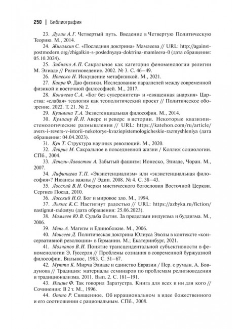 Экзистенциальная философия Мирчи Элиаде: Наука, религия, культура, политика. Монография. Бовдунов А.Л.