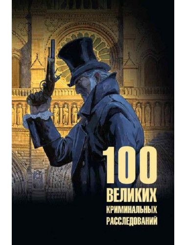 100 великих криминальных расследований.  Сорвина М.Ю.
