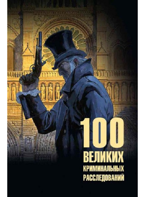 100 великих криминальных расследований.  Сорвина М.Ю.