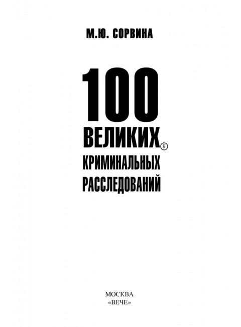 100 великих криминальных расследований.  Сорвина М.Ю.