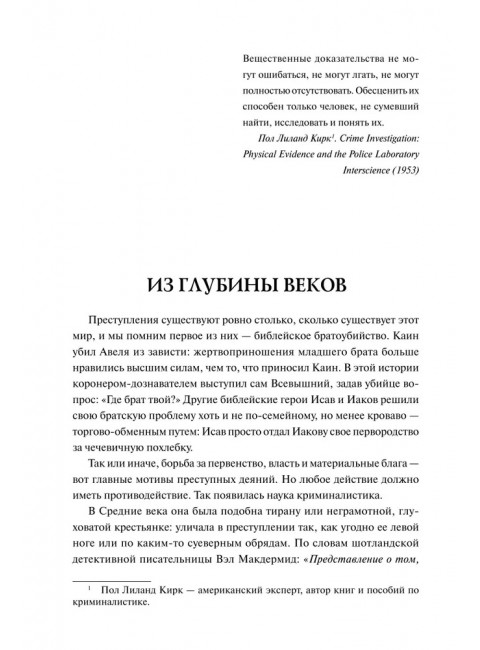 100 великих криминальных расследований.  Сорвина М.Ю.