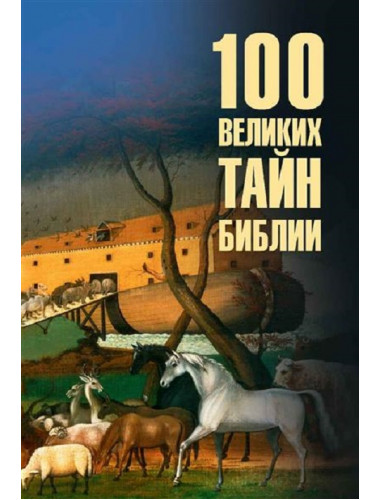 100 великих тайн Библии. Бернацкий А.С.