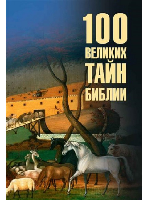 100 великих тайн Библии. Бернацкий А.С.