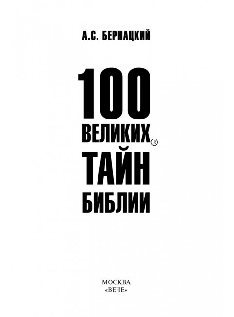 100 великих тайн Библии. Бернацкий А.С.