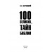 100 великих тайн Библии. Бернацкий А.С.