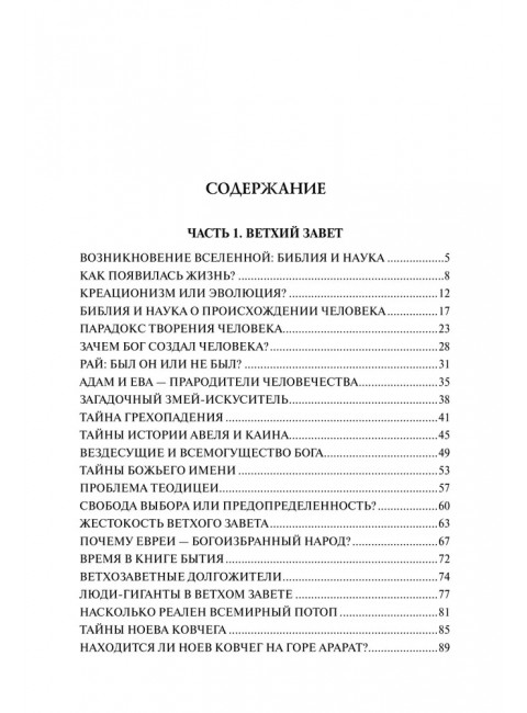 100 великих тайн Библии. Бернацкий А.С.