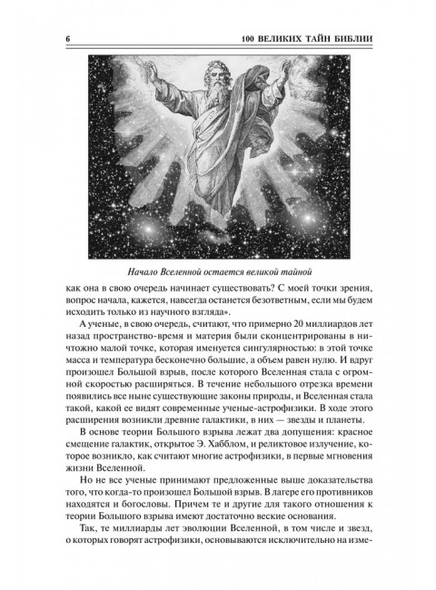 100 великих тайн Библии. Бернацкий А.С.
