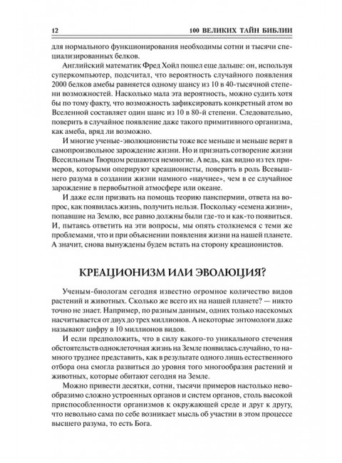 100 великих тайн Библии. Бернацкий А.С.