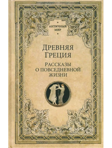 Древняя Греция. Рассказы о повседневной жизни. Васютинский А.М.