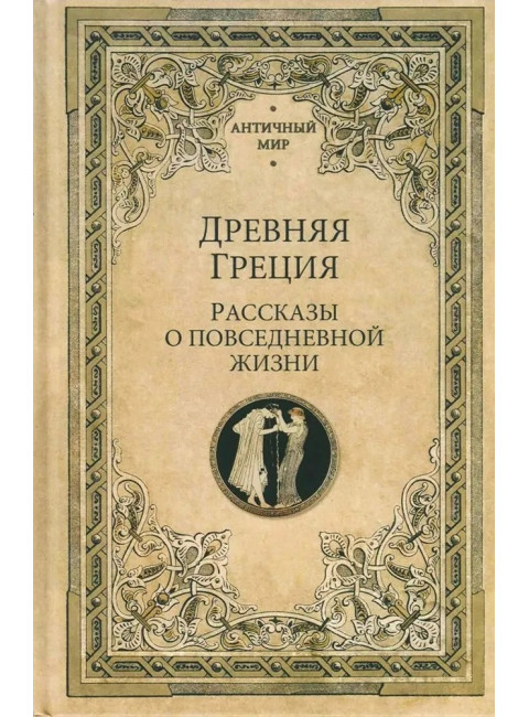 Древняя Греция. Рассказы о повседневной жизни. Васютинский А.М.