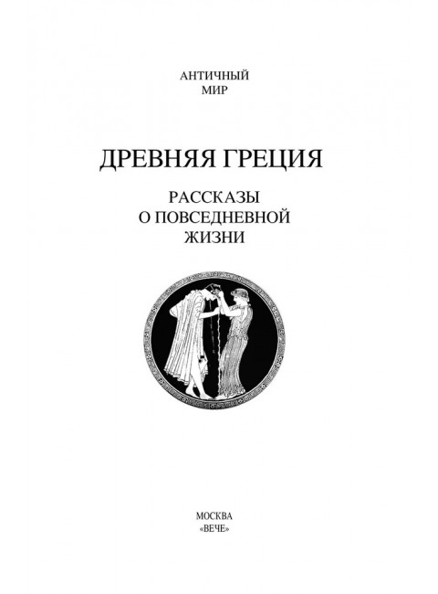 Древняя Греция. Рассказы о повседневной жизни. Васютинский А.М.