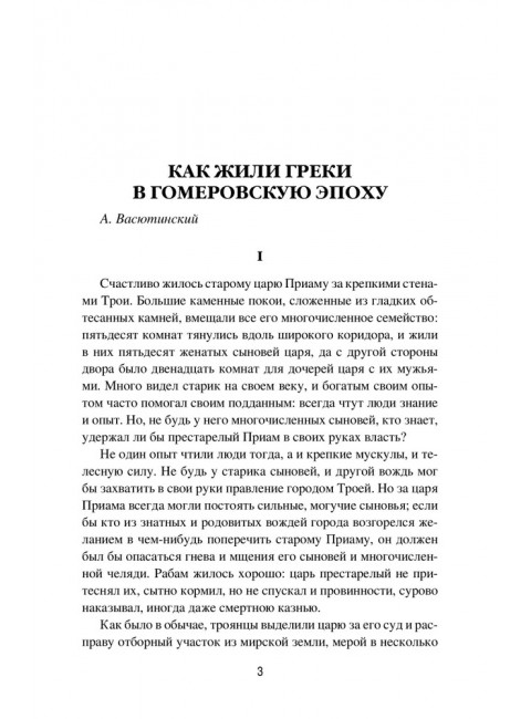 Древняя Греция. Рассказы о повседневной жизни. Васютинский А.М.