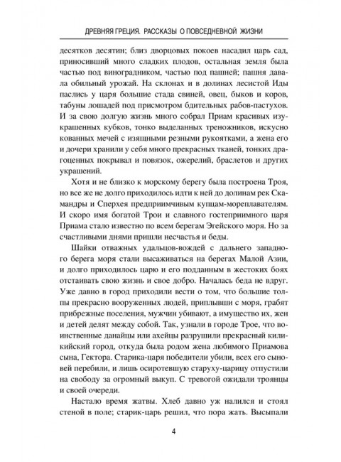 Древняя Греция. Рассказы о повседневной жизни. Васютинский А.М.