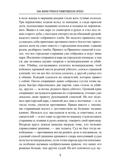 Древняя Греция. Рассказы о повседневной жизни. Васютинский А.М.