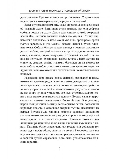 Древняя Греция. Рассказы о повседневной жизни. Васютинский А.М.