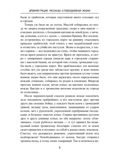 Древняя Греция. Рассказы о повседневной жизни. Васютинский А.М.