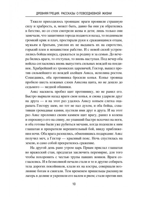 Древняя Греция. Рассказы о повседневной жизни. Васютинский А.М.