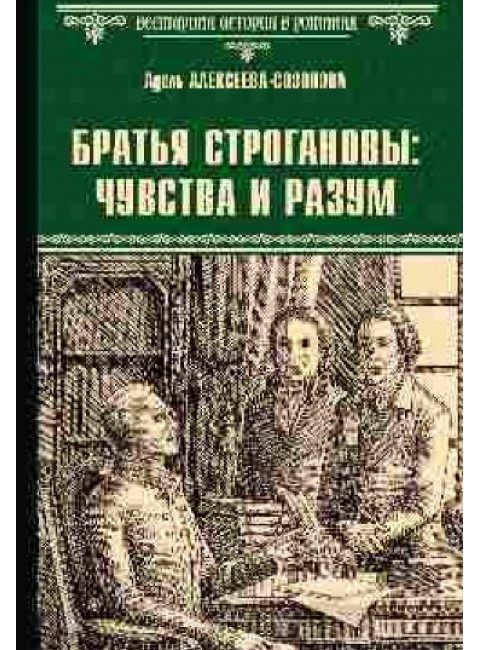 Братья Строгановы: чувства и разум. Алексеева-Созонова А.И.