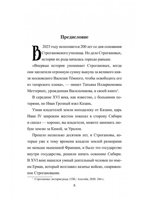 Братья Строгановы: чувства и разум. Алексеева-Созонова А.И.