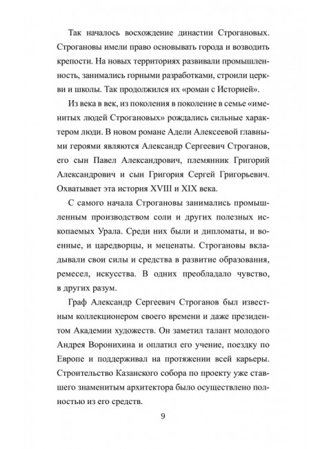 Братья Строгановы: чувства и разум. Алексеева-Созонова А.И.