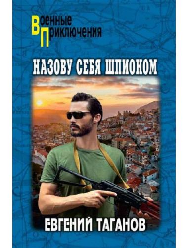 Назову себя шпионом. Таганов Е.И.