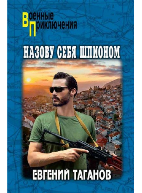 Назову себя шпионом. Таганов Е.И.