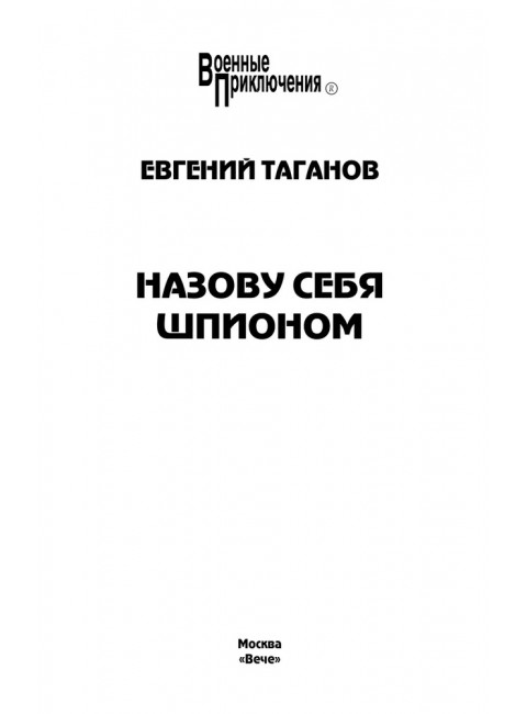 Назову себя шпионом. Таганов Е.И.