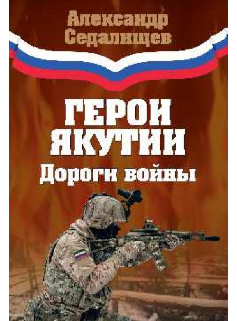 Герои Якутии. Дороги войны. Седалищев А.Н.