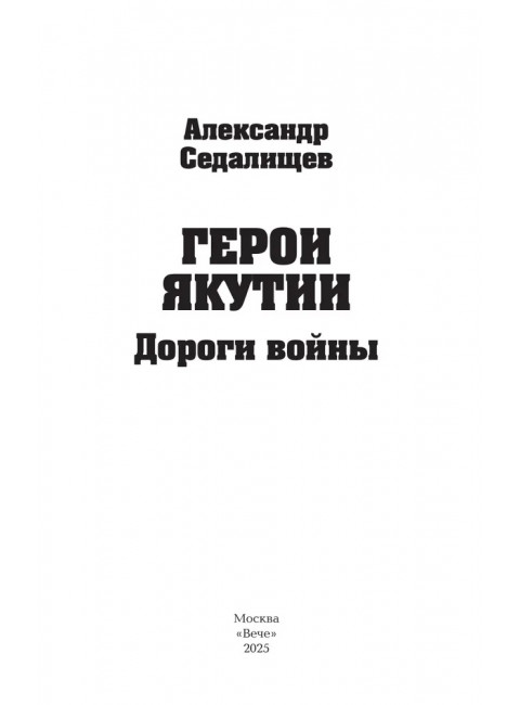 Герои Якутии. Дороги войны. Седалищев А.Н.