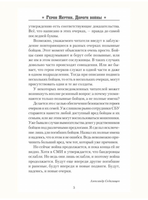 Герои Якутии. Дороги войны. Седалищев А.Н.