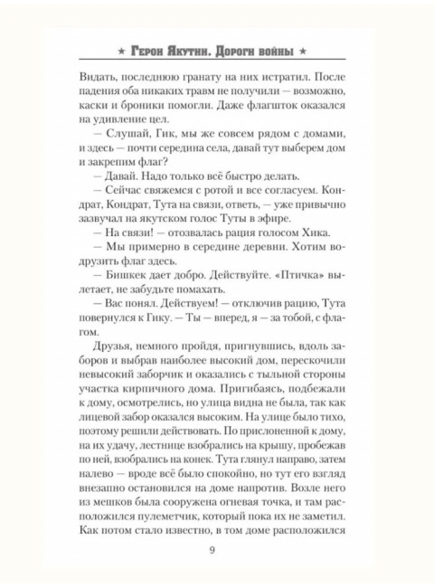 Герои Якутии. Дороги войны. Седалищев А.Н.