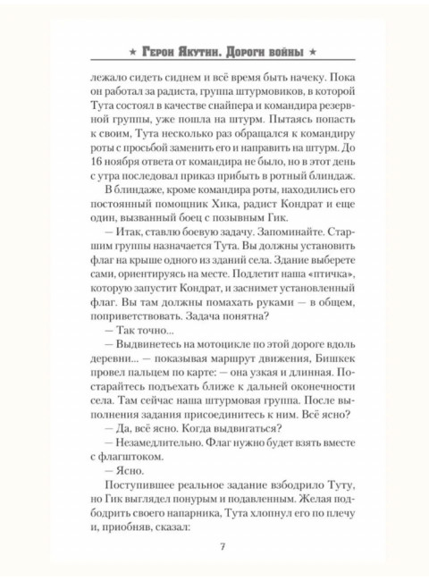 Герои Якутии. Дороги войны. Седалищев А.Н.