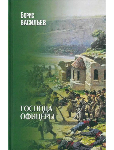 Господа офицеры. Васильев Б.Л.