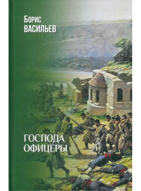Господа офицеры. Васильев Б.Л.