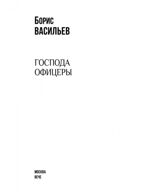 Господа офицеры. Васильев Б.Л.