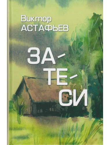 Затеси. Астафьев В.П.