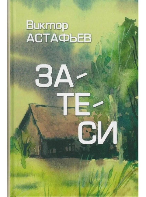 Затеси. Астафьев В.П.