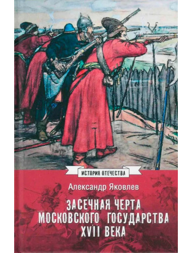 Засечная черта Московского государства XVII века. Яковлев А.И.