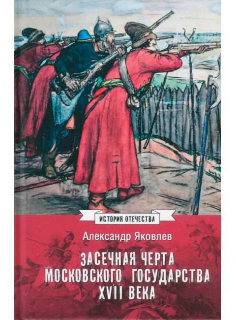 Засечная черта Московского государства XVII века. Яковлев А.И.