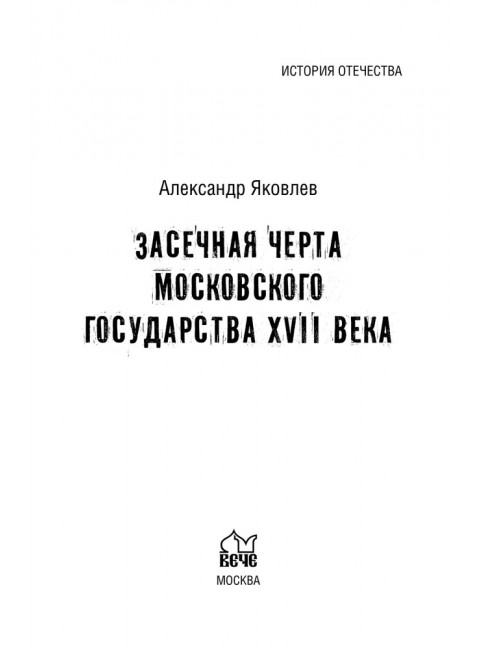 Засечная черта Московского государства XVII века. Яковлев А.И.