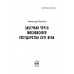 Засечная черта Московского государства XVII века. Яковлев А.И.