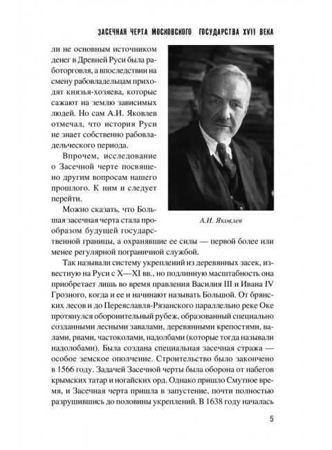 Засечная черта Московского государства XVII века. Яковлев А.И.