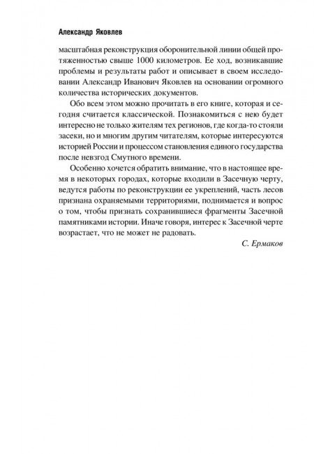Засечная черта Московского государства XVII века. Яковлев А.И.