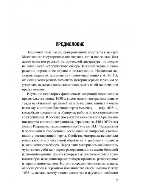 Засечная черта Московского государства XVII века. Яковлев А.И.