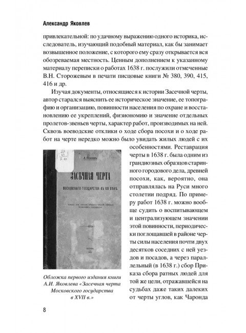 Засечная черта Московского государства XVII века. Яковлев А.И.