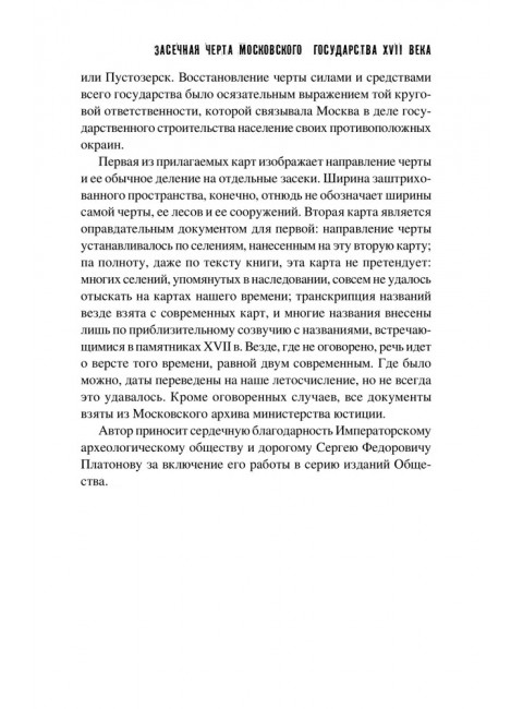 Засечная черта Московского государства XVII века. Яковлев А.И.