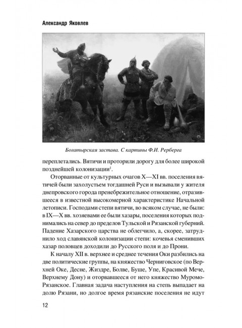 Засечная черта Московского государства XVII века. Яковлев А.И.