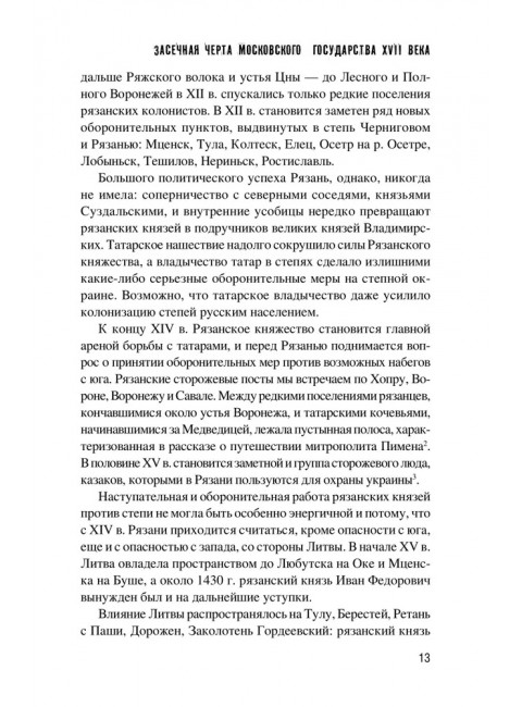 Засечная черта Московского государства XVII века. Яковлев А.И.
